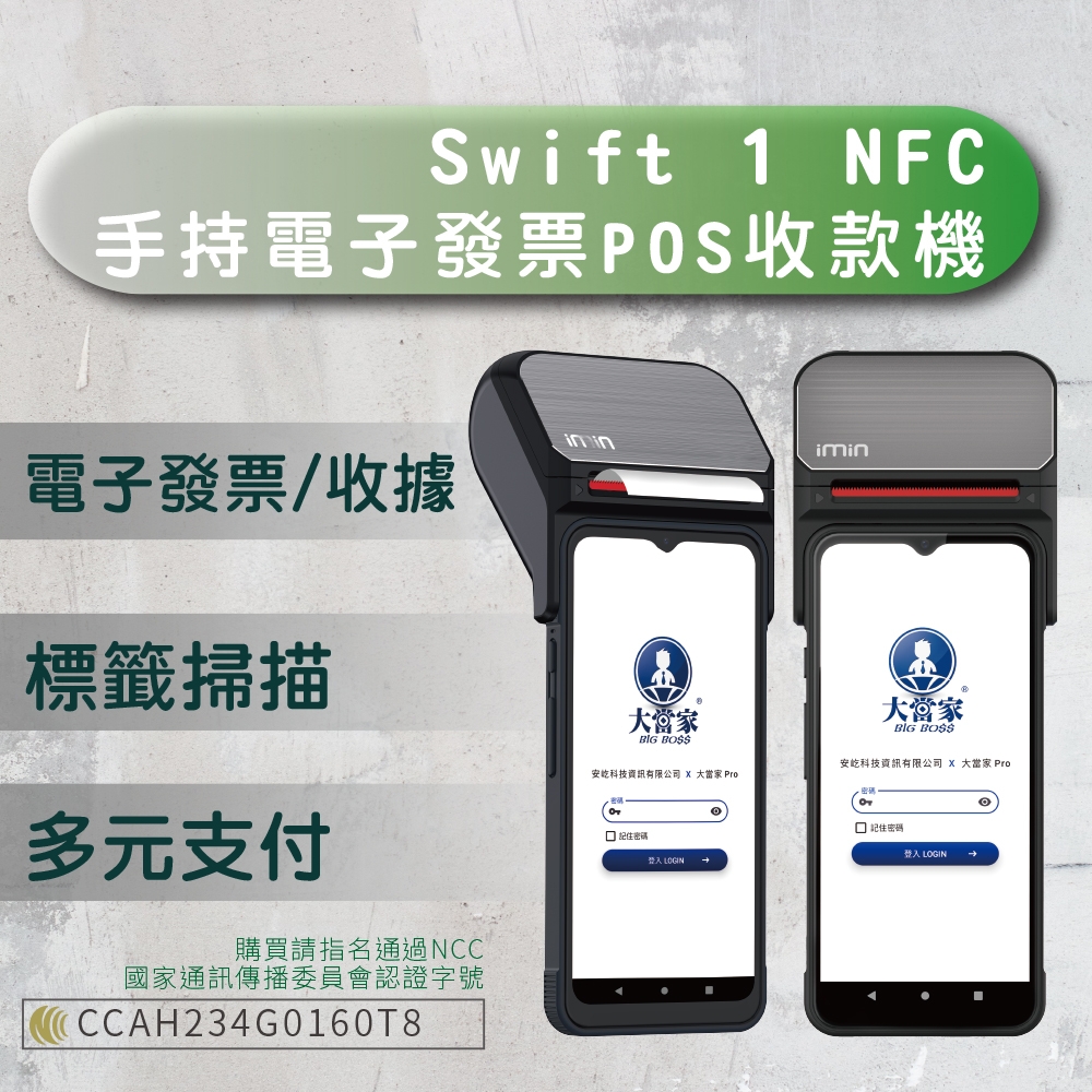 大當家imin Swift NFC手持電子發票POS收款機6.5吋液晶觸控螢幕台新手付支援多元支付| 收銀機| 奇摩購物中心