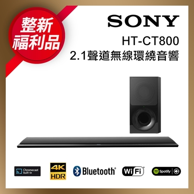 【整新福利品】SONY 2.1聲道 單件式環繞音響SoundBar HT-CT800