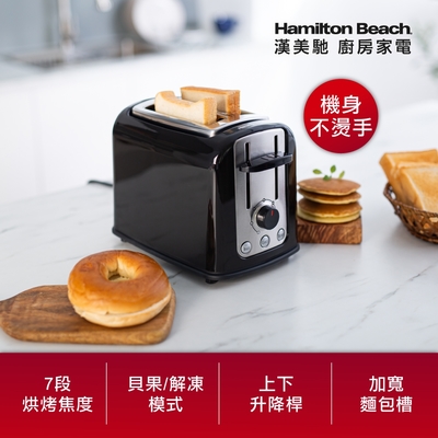 美國漢美馳 Hamilton Beach 多功能烤麵包機