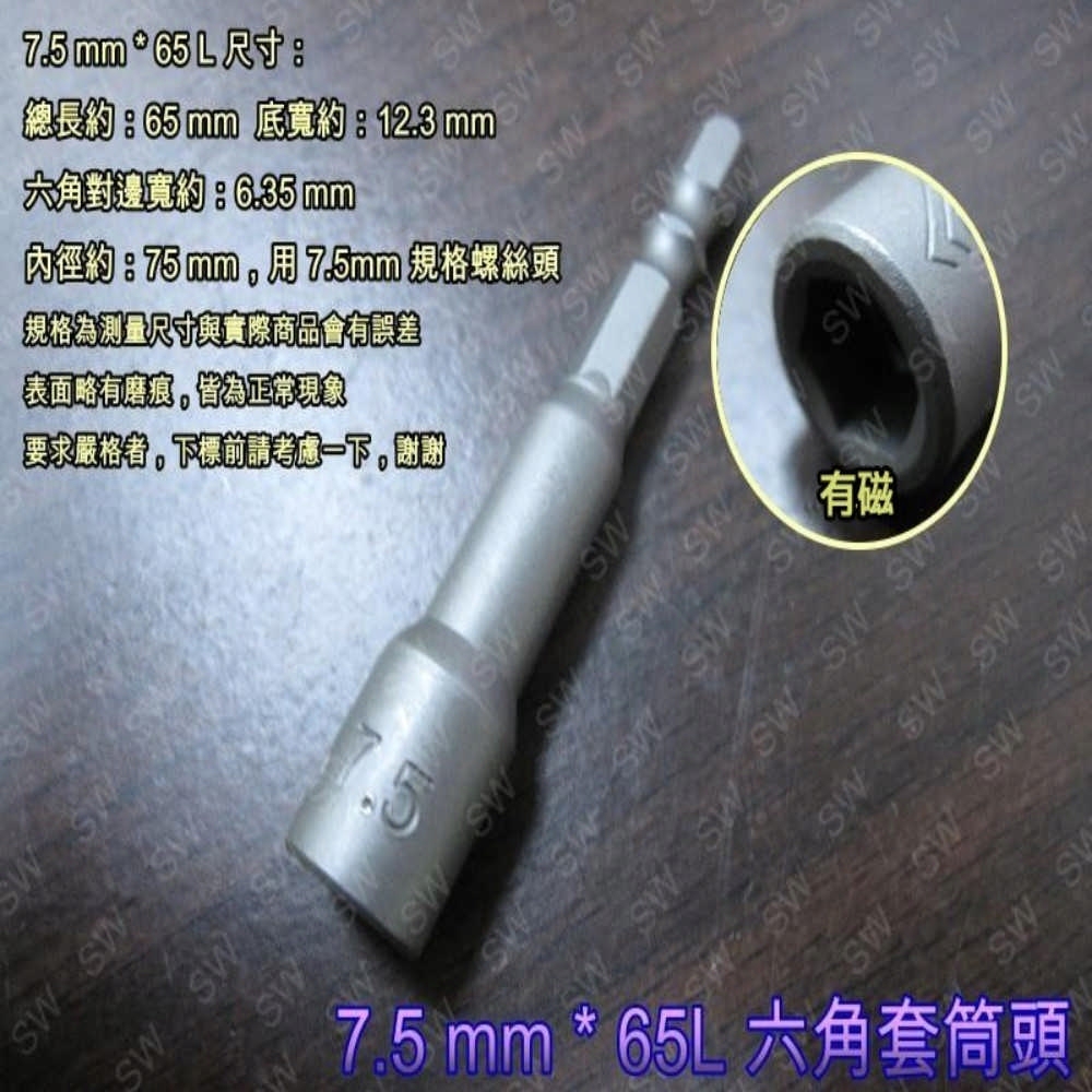 【2入】六角有磁氣動 套筒頭/起子頭套筒 7.5mm*65L 6.35mm