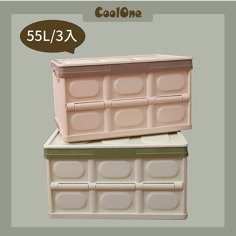 【Coolone】3入組 55L大容量摺疊箱(大容量摺疊堆疊居家收納箱雜物箱折疊箱)