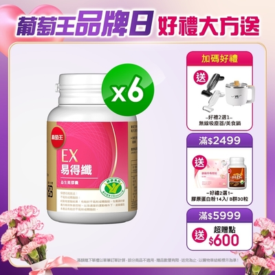 品牌日獨家【葡萄王】 易得纖益生菌膠囊30粒X6盒(健字號)