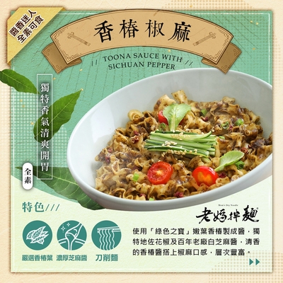 (任選) 老媽拌麵 素食煮藝 香椿椒麻 118gX3包/袋 (全素)