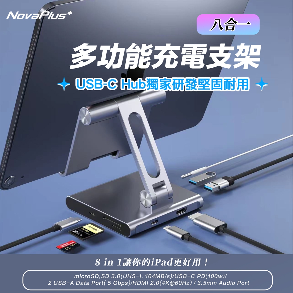 【NovaPlus】HS5八合一Type-C HUB多功能轉接集線平板手機多角度支架