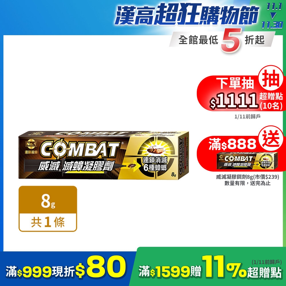 Combat威滅 雙11限定 凝膠餌劑 8g(除蟑螂/蟑螂藥)