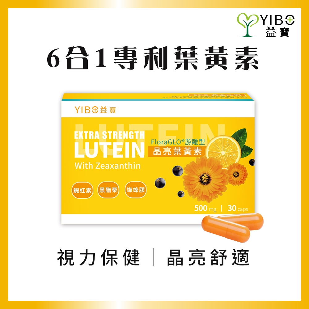 【YIBO益寶】專利游離晶亮葉黃素。對抗酸澀不適(30 顆/盒)｜視力保健 黃金比例