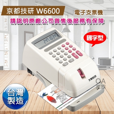京都技研 W6600國字型電子支票機