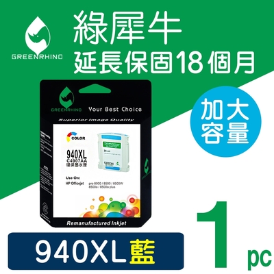【綠犀牛】 for HP NO.940XL C4907A 藍色高容量環保墨水匣 / 適用: OfficeJet Pro 8000 / 8500 / 8500W / 8500a / 8500a Plus