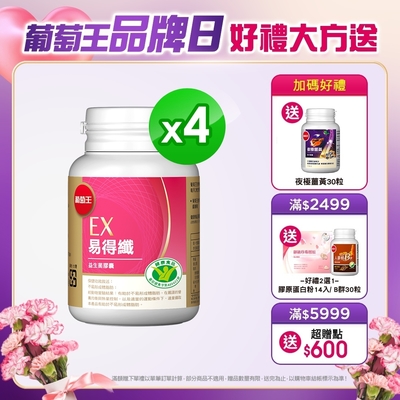 品牌日獨家【葡萄王】 易得纖益生菌膠囊30粒X4盒(健字號)加贈200超贈點