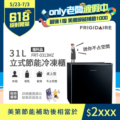 美國富及第Frigidaire 31L桌上型立式冷凍櫃 FRT-0313MZ 福利品(符合節能標章)