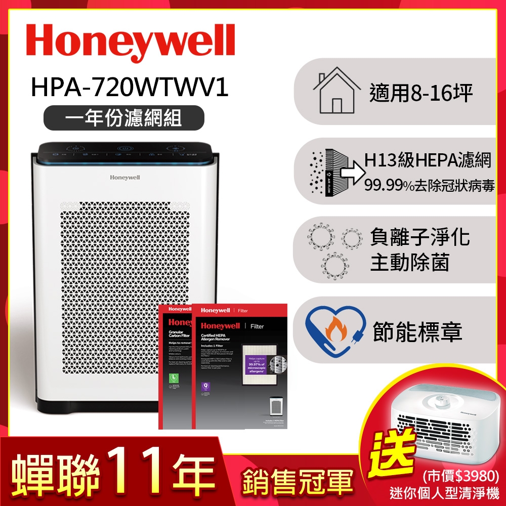 【一年份濾網組】美國Honeywell 抗敏負離子空氣清淨機HPA-720WTWV1(適用8-16坪｜小敏)▼送個人型清淨機