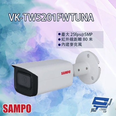 昌運監視器 SAMPO聲寶 VK-TW5201FWTUNA 星光級 500萬聲音 紅外線 槍型攝影機 紅外線80M