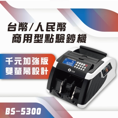 殺★保固14個月【大當家 】BS-5300 銀行等級點驗鈔機 2019年最新款式