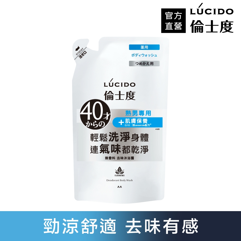 LUCIDO倫士度 去味沐浴露(補充包)380ml