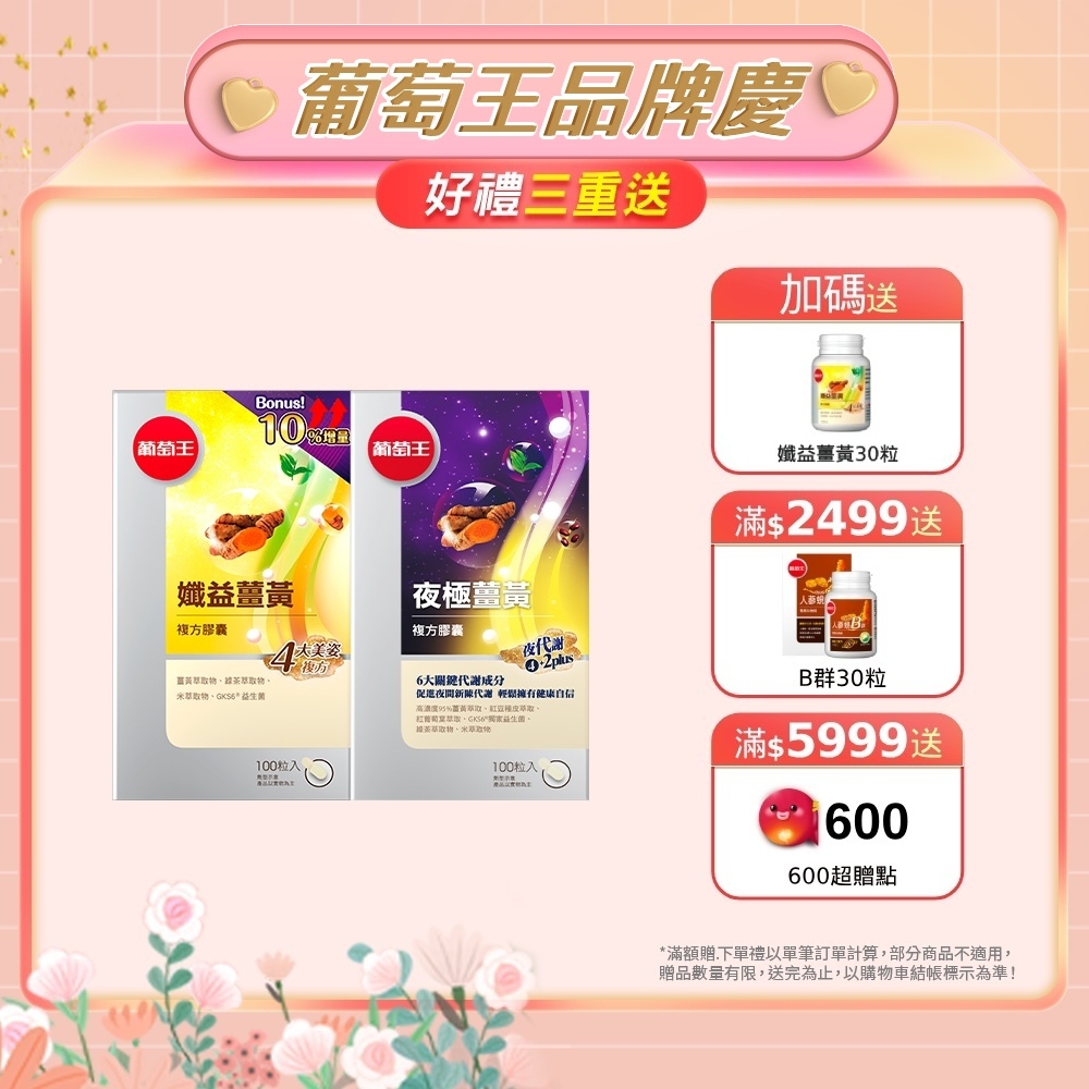 【葡萄王】孅益薑黃100粒+夜極薑黃100粒