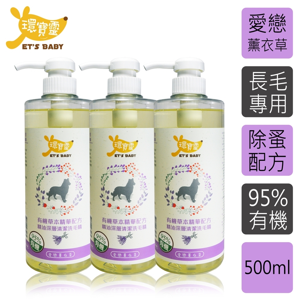 環寶靈寵物寶貝精油SPA洗毛乳(薰衣草)長毛犬500ml(3瓶/組)