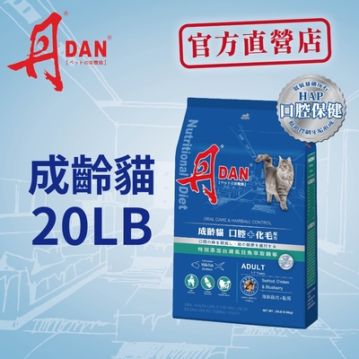 丹DAN 貓飼料 成齡貓 口腔+化毛配方20lb海鮮雞肉藍莓