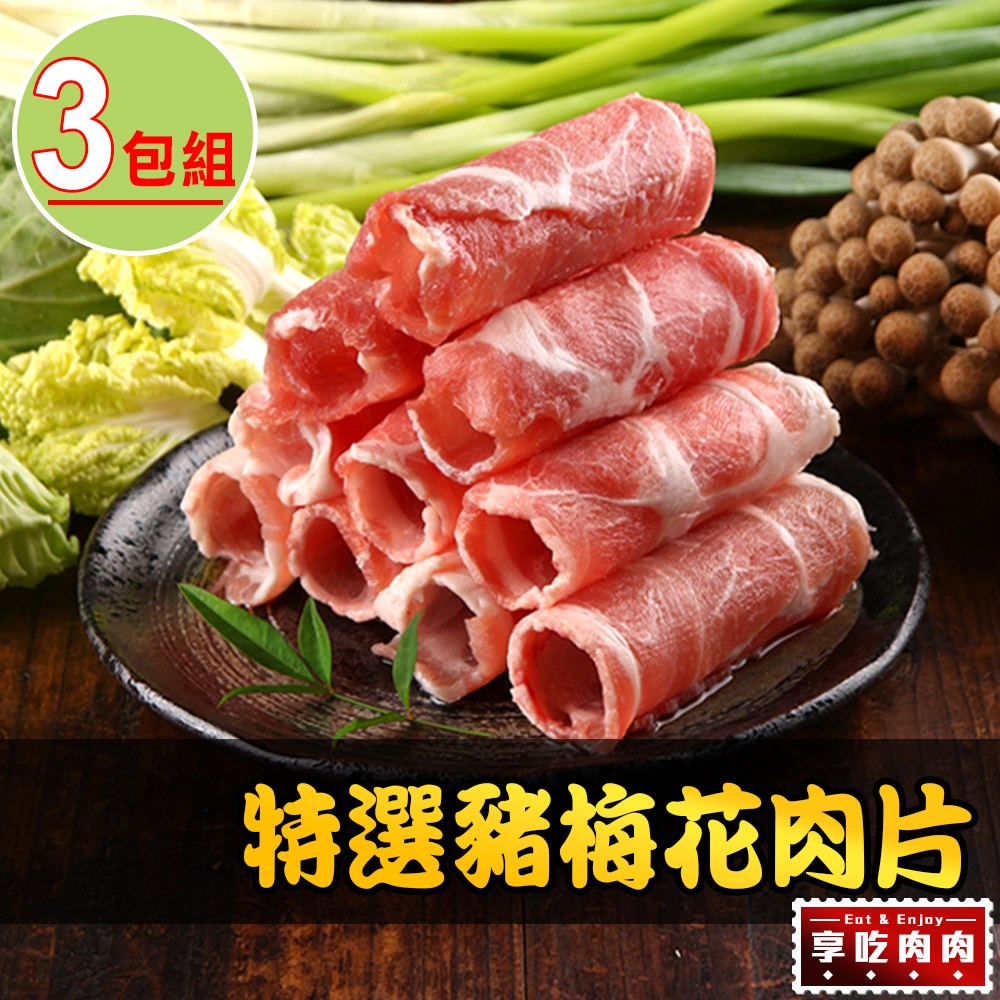 【享吃肉肉】特選豬梅花肉片3包組(200g±10%/包)