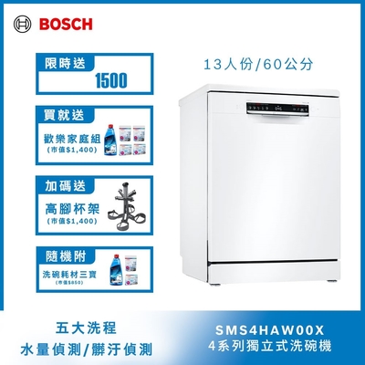 【Bosch博世】60公分寬獨立式洗碗機 SMS4HAW00X 13人份