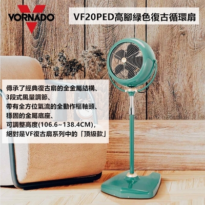 美國VORNADO沃拿多 VF20PED 經典高腳復古循環扇