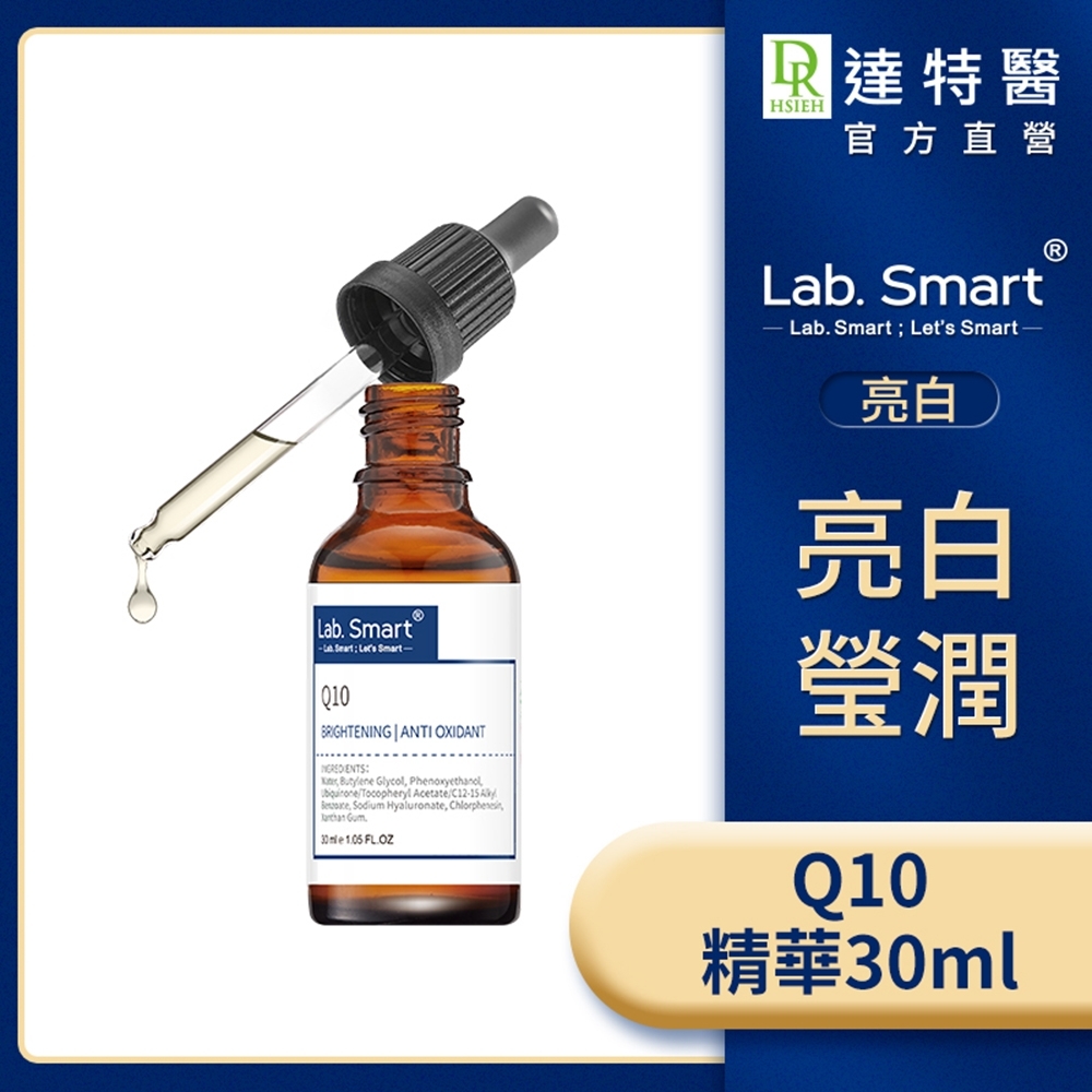 (強抗暗沉)LabSmart Q10精華30ml #Hi-tech版【Dr.Hsieh達特醫】