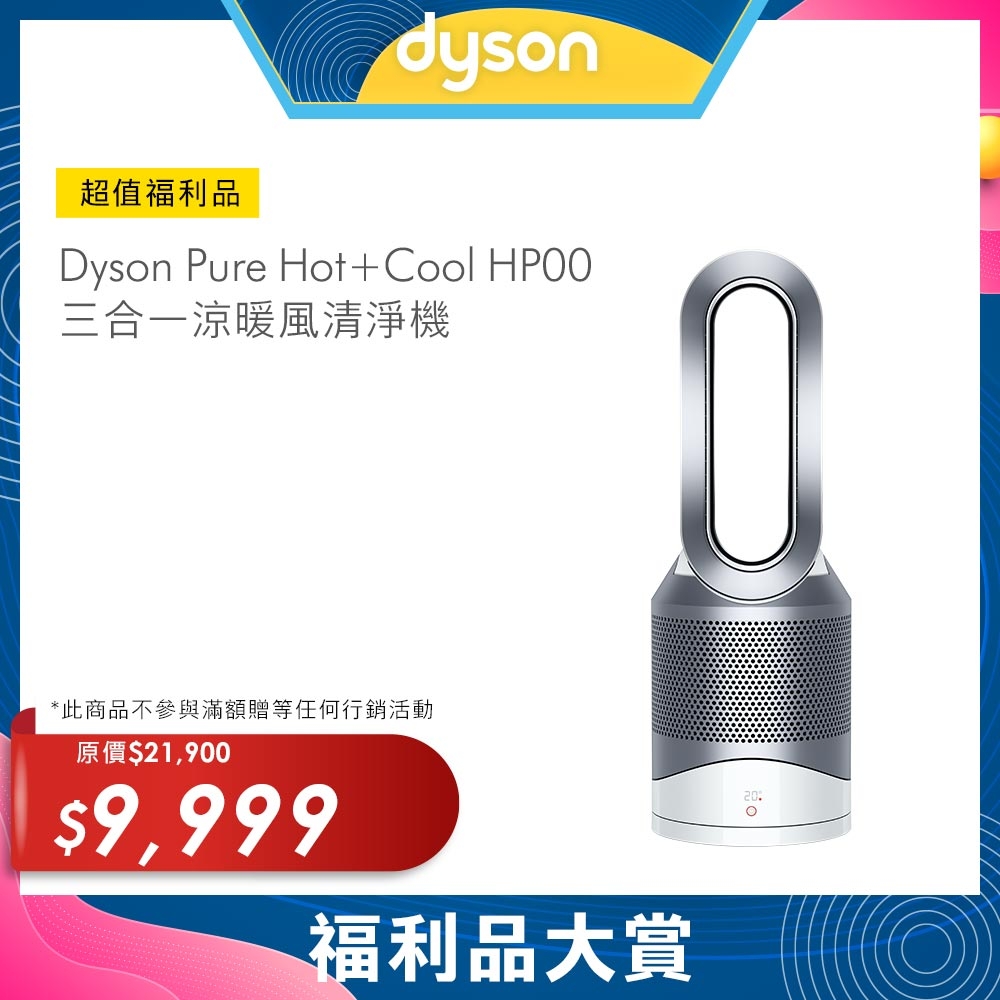 【限量福利品】Dyson戴森 Pure Hot +Cool 三合一涼暖風扇空氣清淨機 HP00 時尚白