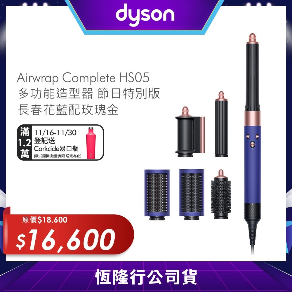 Dyson戴森 HS05 長型髮捲版造型器  長春花藍配玫瑰金限定版 附旅行袋和精美禮盒 Airwrap