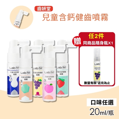 Lab52 齒妍堂 兒童含鈣健齒噴霧Plus 口味任選(20ml/瓶)