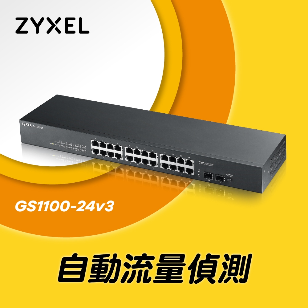 Zyxel 合勤 GS1100-24v3 無網管型24埠Gigabit+2埠SFP光纖交換器(金屬殼)