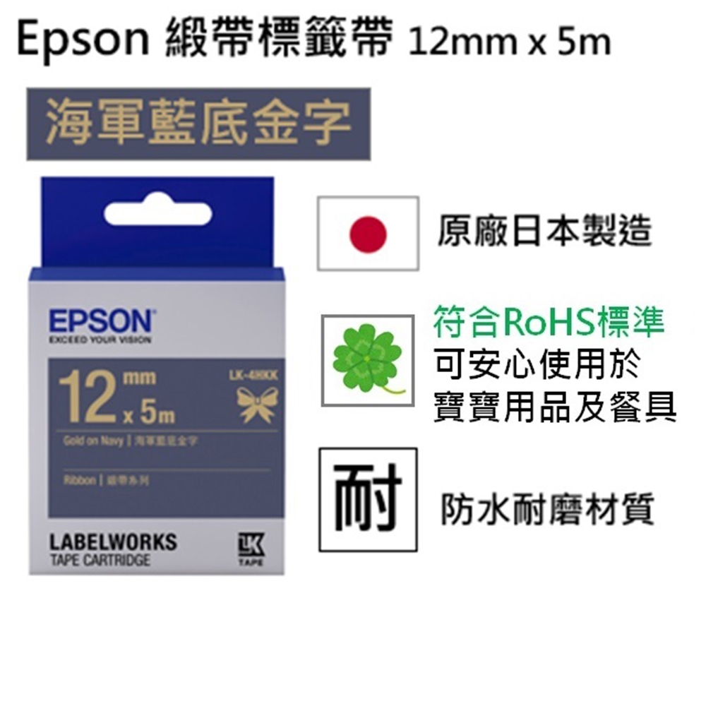 EPSON C53S654429 LK-4HKK緞帶系列海軍藍底金字標籤帶(寬度12mm)