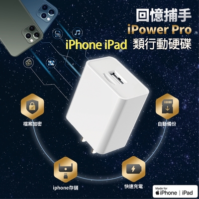 回憶捕手iPower Pro+ SAMSUNG 64G - iPhone備份 加密備份 蘋果 快充 充電器 USB-A高速版 記憶卡