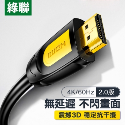 綠聯 HDMI2.0傳輸線 1M