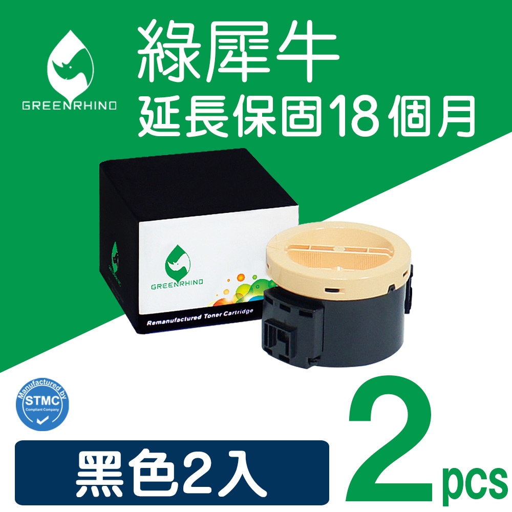 綠犀牛 for Fuji Xerox 2黑 CT201918 環保碳粉匣(2.5K)