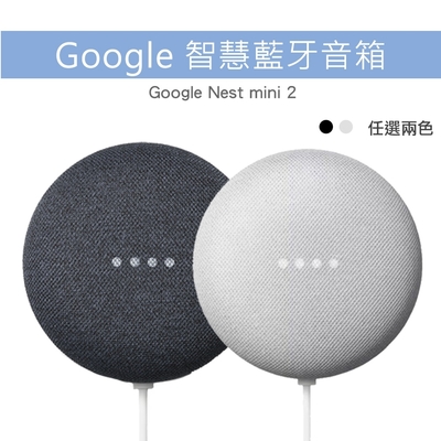 Google Nest Mini 2代 中文版 藍芽智慧音箱 支援串流音樂撥放、中英文對話、智慧家電聲控