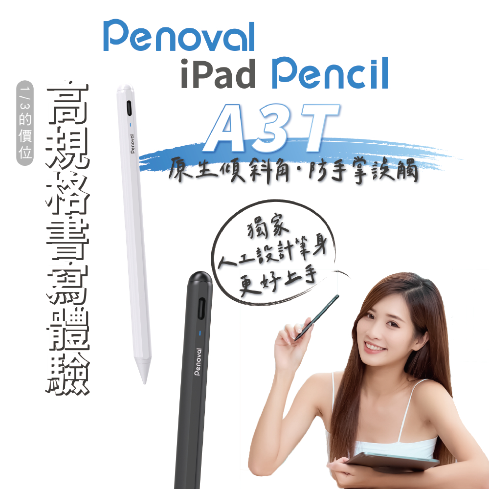 【Penoval Pencil A3t】傾斜度感應磁力吸附防誤觸二代觸控筆