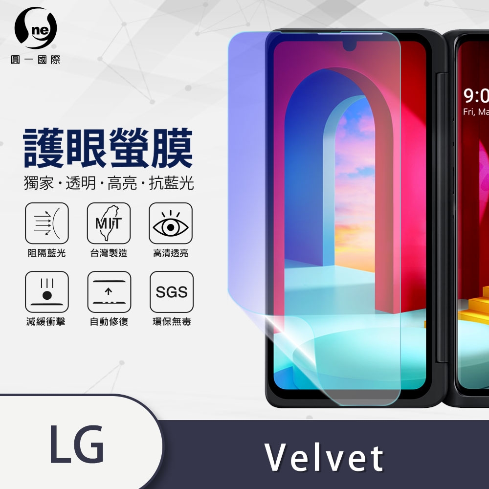 O-one護眼螢膜 LG Velvet 擴充配件殼內全膠螢幕保護貼 手機保護貼