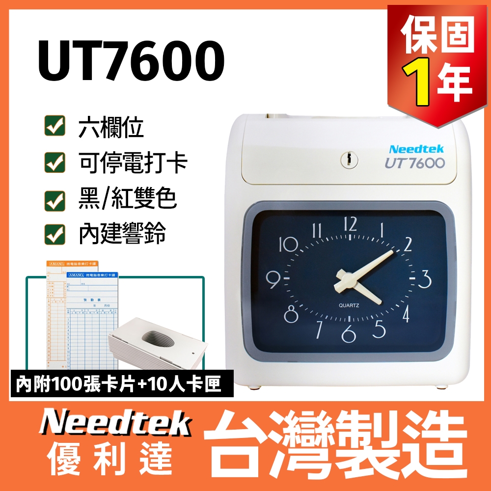 Needtek 優利達 UT-7600 六欄位微電腦打卡鐘【贈100張考勤卡+10人卡架】