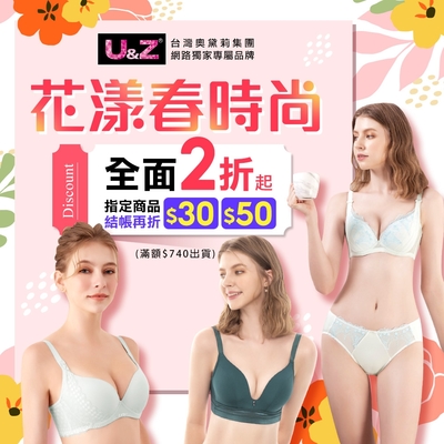 奧黛莉集團U&Z-花漾春時尚 內衣折後$266起