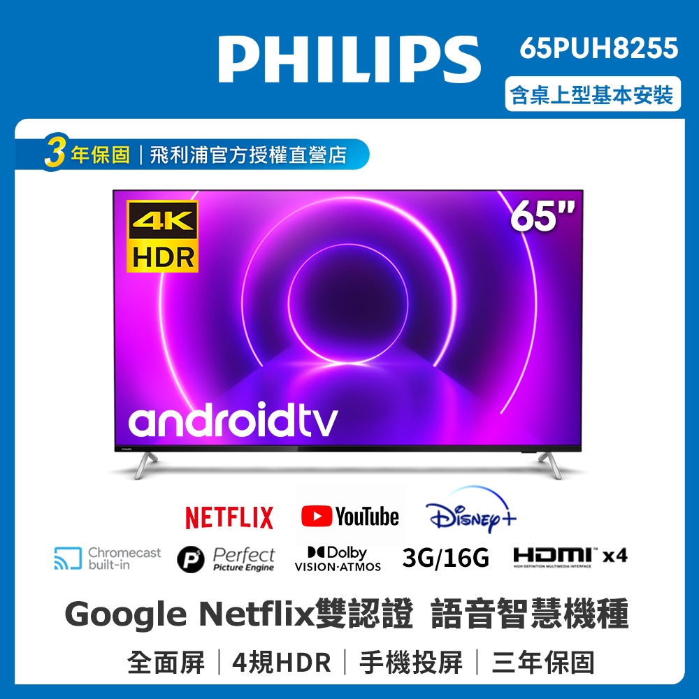 PHILIPS飛利浦 65吋4K android聯網液晶顯示器65PUH8255【送飛利浦電子鍋+送基本安裝】