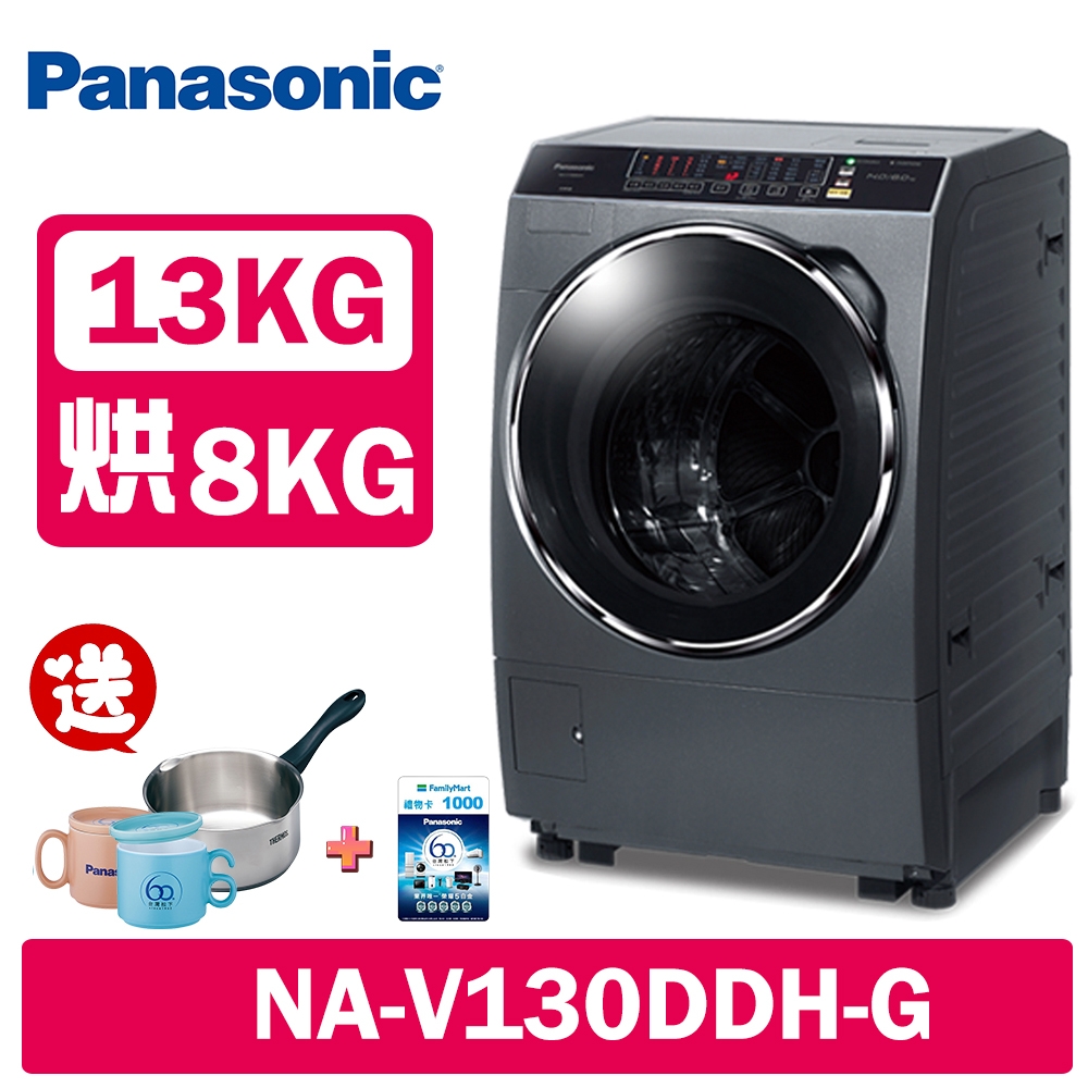 Panasonic國際牌 13公斤 洗脫烘變頻滾筒洗衣機 NA-V130DDH-G 晶燦銀