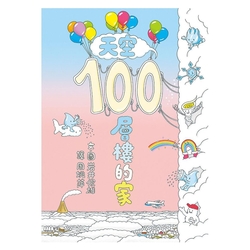 天空100層樓的家