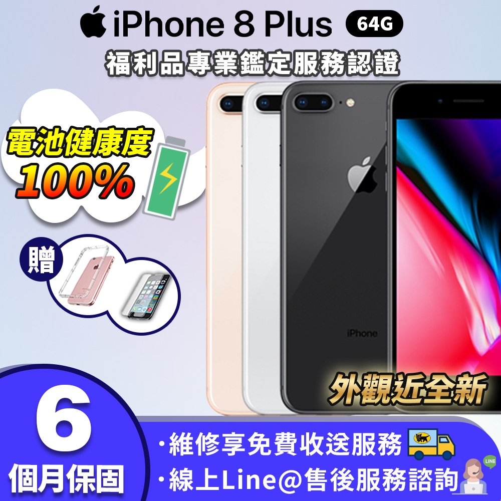 福利品】Apple iPhone 8 Plus 64G 5.5吋電池100% 智慧型手機| 福利機