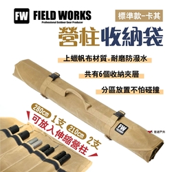 FIELD WORKS 營柱收納袋 標準款 伸縮營柱收納 防潑水 上蠟帆布 露營 悠遊戶外