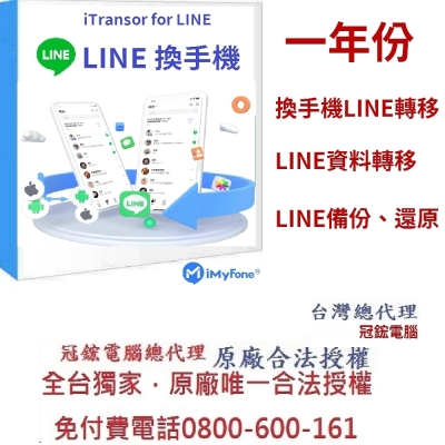 iMyFone iTransor for LINE換手機專用Line移機軟體！(一年份)(WIN版)