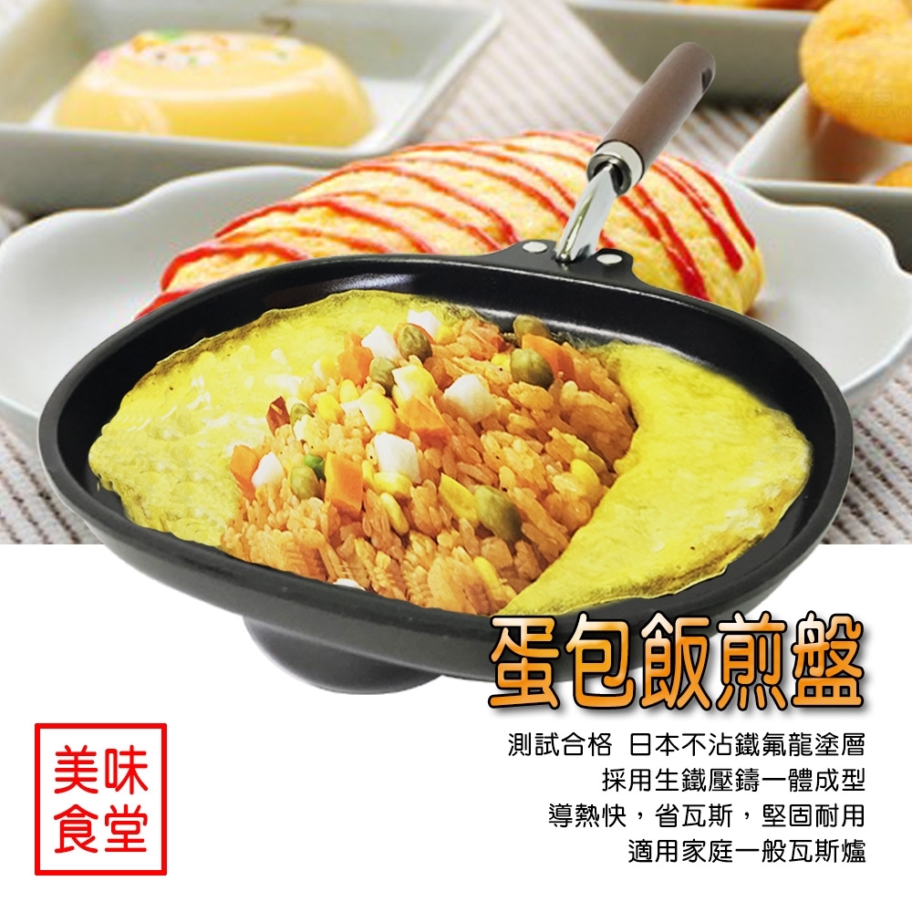 金德恩 簡易料理日式蛋包飯神器/煎盤