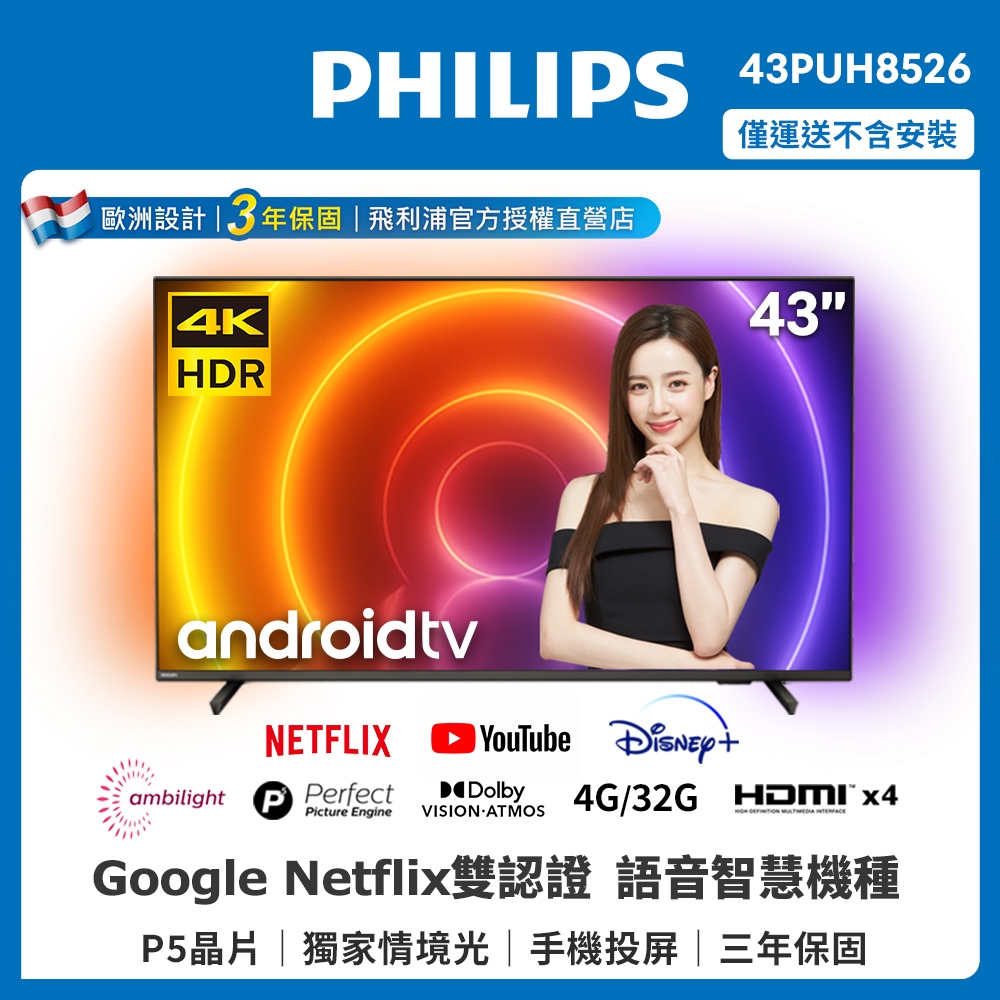 PHILIPS飛利浦 43吋4K android聯網液晶顯示器43PUH8526