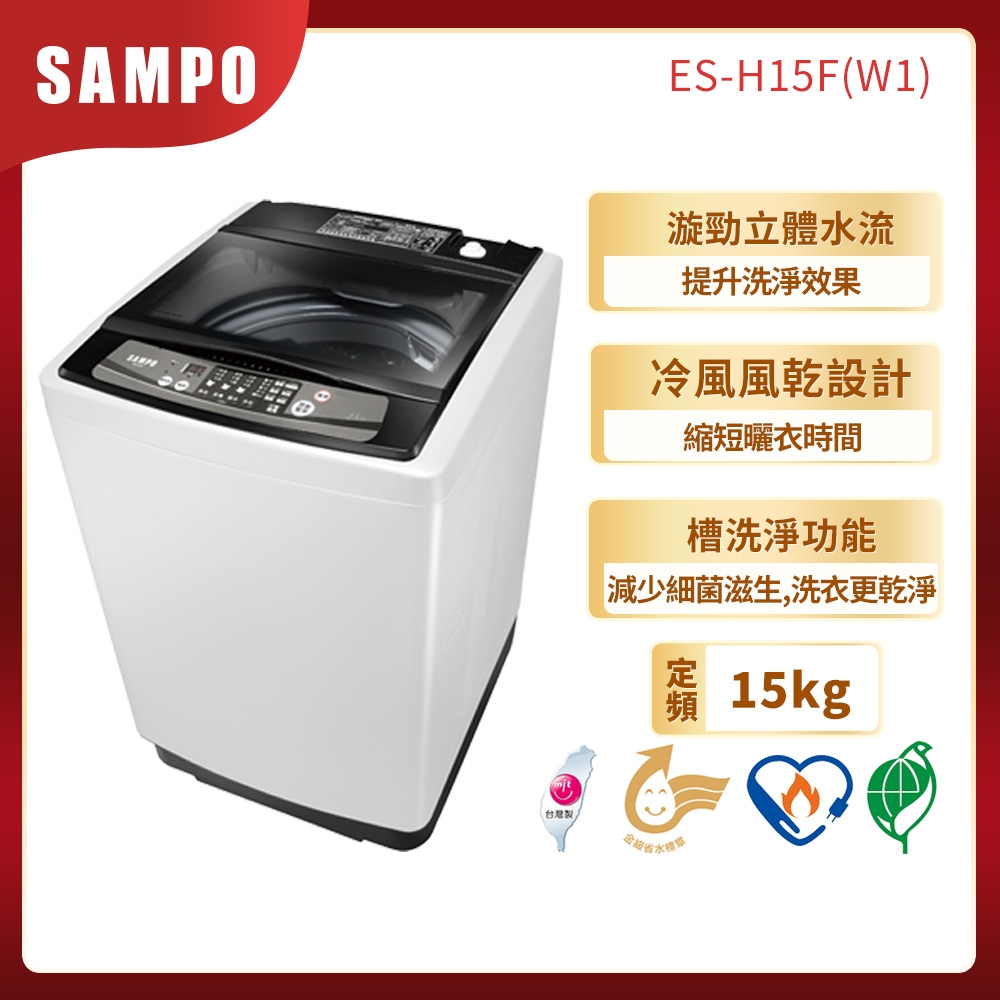 [福利機]SAMPO 聲寶 15公斤經典系列定頻直立式洗衣機ES-H15F(W1)