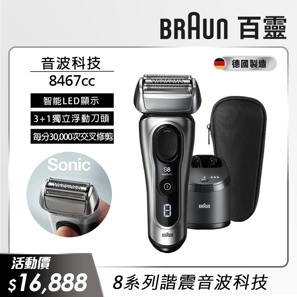 德國百靈BRAUN-8系列諧震音波電鬍刀 8467cc