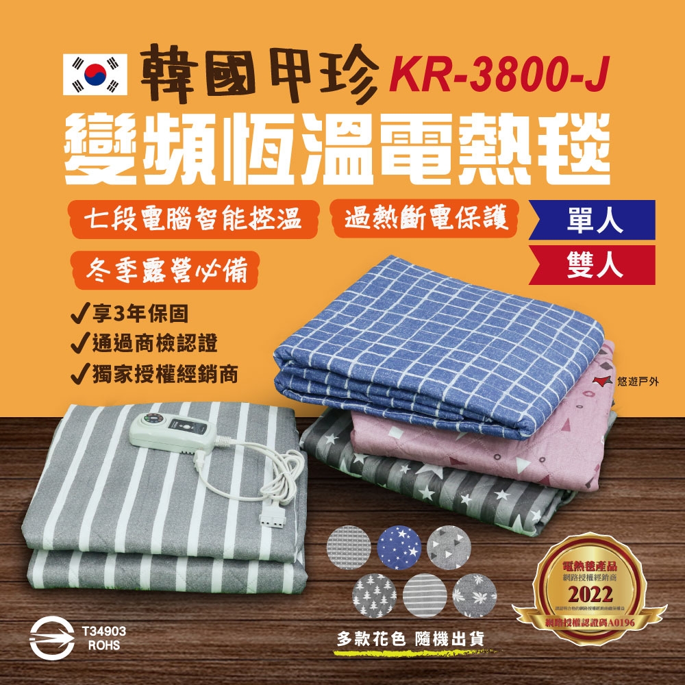 【韓國甲珍】冬季露營必備 單/雙人 均價 變頻電毯 (公司貨) 電熱毯 悠遊戶外