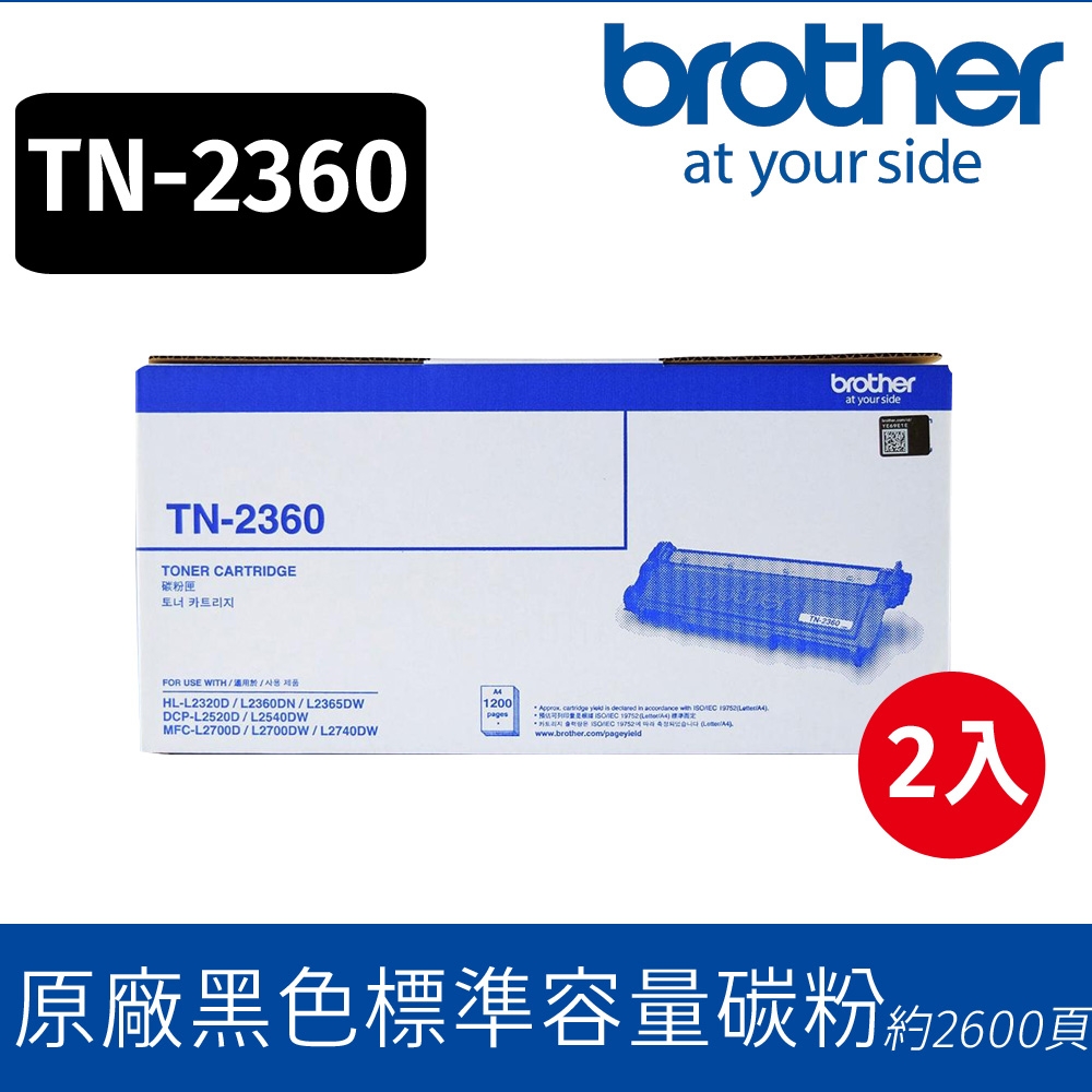 【兩入組】Brother TN-2360 原廠碳粉匣